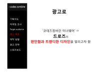Codes Combine 남성 속옷 광고기획서-12