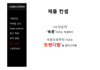 Codes Combine 남성 속옷 광고기획서-14
