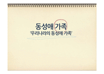 우리나라의 동성애 가족-1