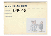 우리나라의 동성애 가족-13