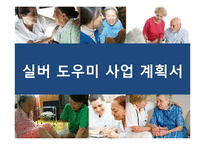실버 도우미 사업 계획서-1