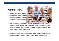 실버 도우미 사업 계획서-9