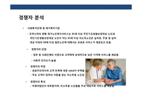 실버 도우미 사업 계획서-12