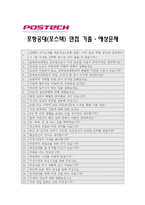 [포항공과대학교교직원자기소개서] 포항공과대학교 교직원자기소개서+면접기출문제_포항공대POSTECH교직원자기소개서_포항공과대학교포스텍교직원자기소개서-4