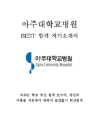 아주대학교병원 아주대학교의료원 아주대병원 아주대의료원 간호사 최신 BEST 합격 자기소개서!!!!-1