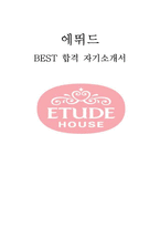에뛰드 디자인 BEST 합격 자기소개서(1200원,4p)!!!!-1