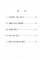 [LG전자 기업분석] LG전자 경영전략분석-TV시장진출 보고서-2