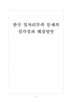 [고용문제] 한국 일자리부족(일자리창출) 문제의 심각성과 해결방안 보고서-1