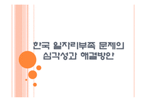 [고용문제] 한국 일자리부족(일자리창출) 문제의 심각성과 해결방안 PPT자료-1