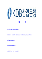 [KDB산업은행-최신공채합격자기소개서]KDB산업은행자기소개서자소서,산업은행자소서자기소개서,자소서,합격자기소개서,KDB산업은행자기소개서자소서-2