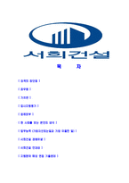 [서희건설-최신공채합격자기소개서]서희건설자기소개서자소서,자소서자기소개서,건설자소서,서희합격자기소개서,서희건설자기소개서자소서-2
