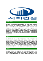 [서희건설-최신공채합격자기소개서]서희건설자기소개서자소서,자소서자기소개서,건설자소서,서희합격자기소개서,서희건설자기소개서자소서-3