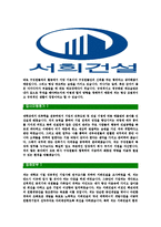 [서희건설-최신공채합격자기소개서]서희건설자기소개서자소서,자소서자기소개서,건설자소서,서희합격자기소개서,서희건설자기소개서자소서-4