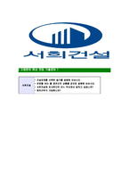 [서희건설-최신공채합격자기소개서]서희건설자기소개서자소서,자소서자기소개서,건설자소서,서희합격자기소개서,서희건설자기소개서자소서-8
