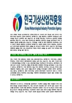 [한국기상산업진흥원-최신공채합격자기소개서]한국기상산업진흥원자기소개서자소서,자소서자기소개서,기상산업진흥원자소서,합격자기소개서,한국기상산업진흥원자기소개서자소서-4
