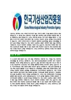 [한국기상산업진흥원-최신공채합격자기소개서]한국기상산업진흥원자기소개서자소서,자소서자기소개서,기상산업진흥원자소서,합격자기소개서,한국기상산업진흥원자기소개서자소서-5