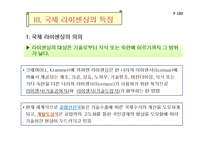 국제 라이센싱에 관한 이론과 국제 라이센싱의 형태-8