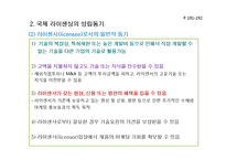 국제 라이센싱에 관한 이론과 국제 라이센싱의 형태-10