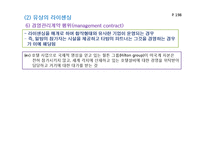 국제 라이센싱에 관한 이론과 국제 라이센싱의 형태-18