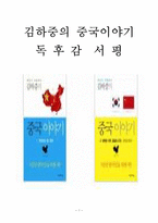 김하중의 중국이야기 독후감 감상문 서평 김하중!!!!-1