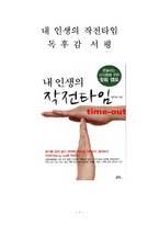 내 인생의 작전타임 독후감 감상문 서평 정은일!!!!-1