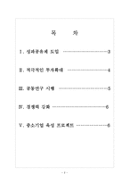[포스코 기업분석] 포스코 경영전략분석-상생경영 보고서-2