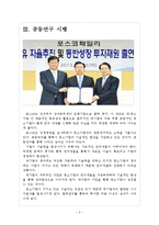 [포스코 기업분석] 포스코 경영전략분석-상생경영 보고서-5