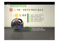 한국산업구조변화(산업조직론)-2