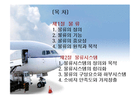 물류 및 물류시스템-2