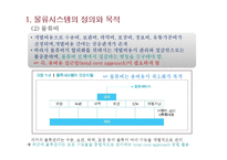 물류 및 물류시스템-16