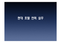 현대 호텔 연회 실무-1