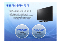 AMOLED 아몰레드 발표1-4