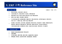 erp 사업계획서 레포트-14