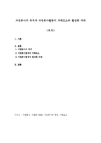 (자원봉사론 A 레포트)자원봉사의 목적과 자원봉사활동의 저해요소와 활성화 과제-1