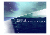 4대강 정비 사업-1
