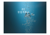 21세기 트랜드와 경영-창업계획서-1