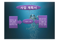 21세기 트랜드와 경영-창업계획서-3