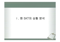 skt 마케팅 분석-2