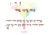 국제경영 코카콜라-5