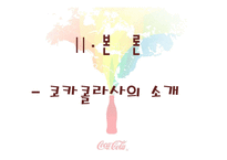 국제경영 코카콜라-6