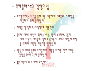 국제경영 코카콜라-9