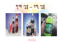 국제경영 코카콜라-11