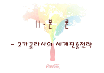 국제경영 코카콜라-15