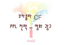 국제경영 코카콜라-17