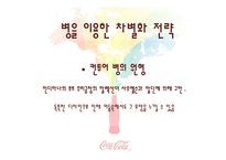 국제경영 코카콜라-19