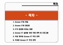 실무사례연구 그린IT에 관한조사-2