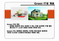 실무사례연구 그린IT에 관한조사-4
