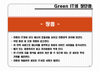 실무사례연구 그린IT에 관한조사-6