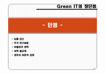 실무사례연구 그린IT에 관한조사-7