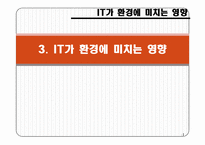 실무사례연구 그린IT에 관한조사-8